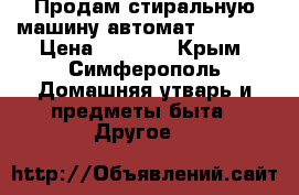 Продам стиральную машину-автомат Indesit › Цена ­ 8 000 - Крым, Симферополь Домашняя утварь и предметы быта » Другое   